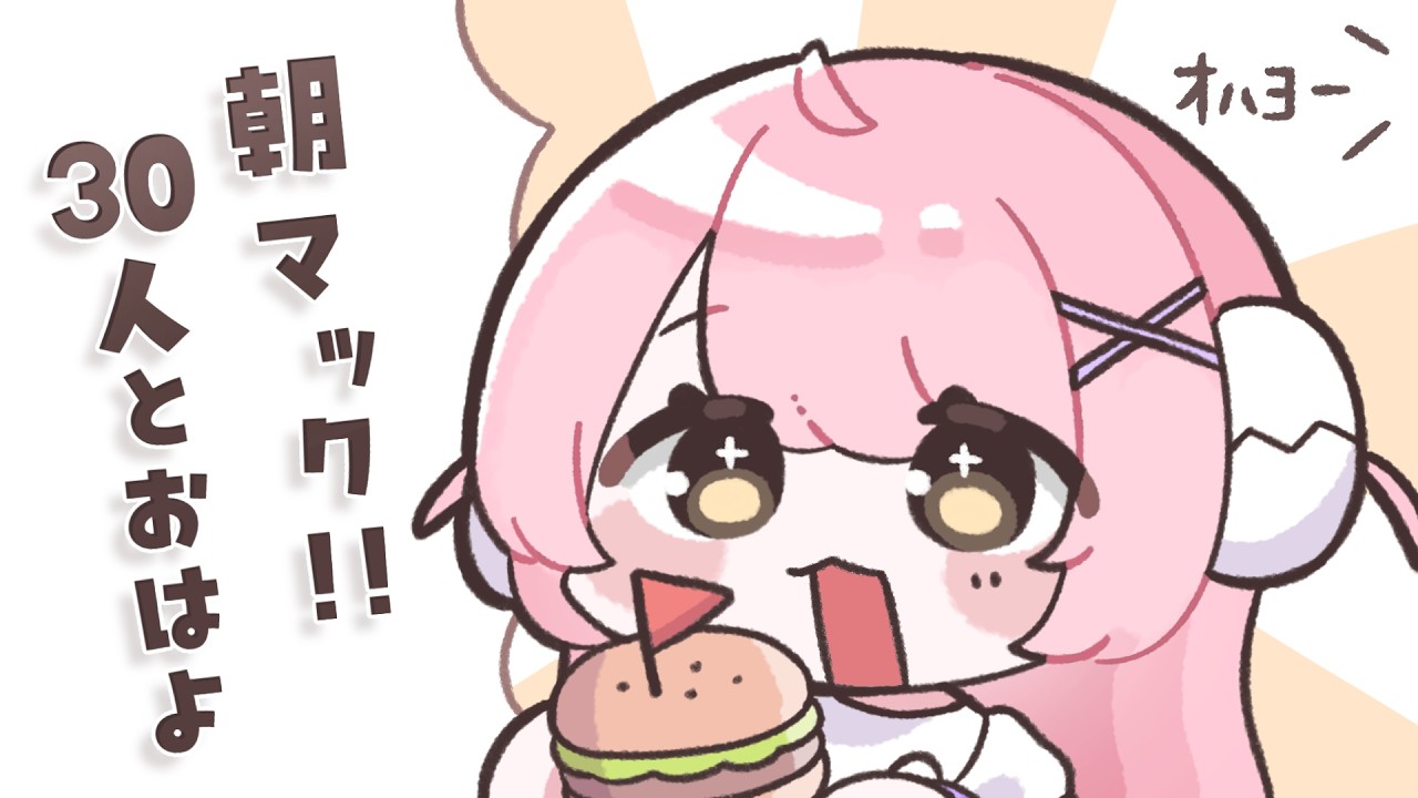🍔【 朝活 / 雑談 】初見さんROMさん◎ ‼ ︙30人とおはようしたい☀ ねむねむで朝マックを食べる︙玉白るる