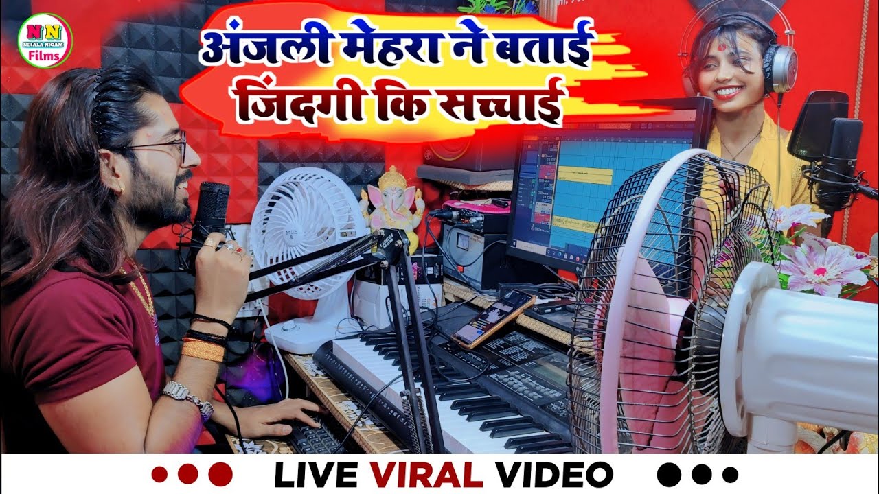 LIVE VIDEO | अंजलि मेहरा ने आज बताई दुनिया की सच्चाई | Viral Video | Nirala Nigam Studio Muzaffarpur