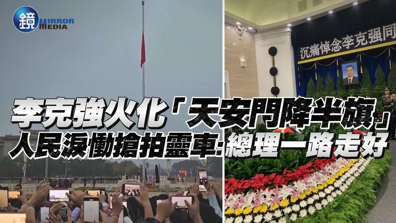 李克強火化「天安門降半旗」！人民淚慟搶拍靈車：總理一路走好｜鏡週刊