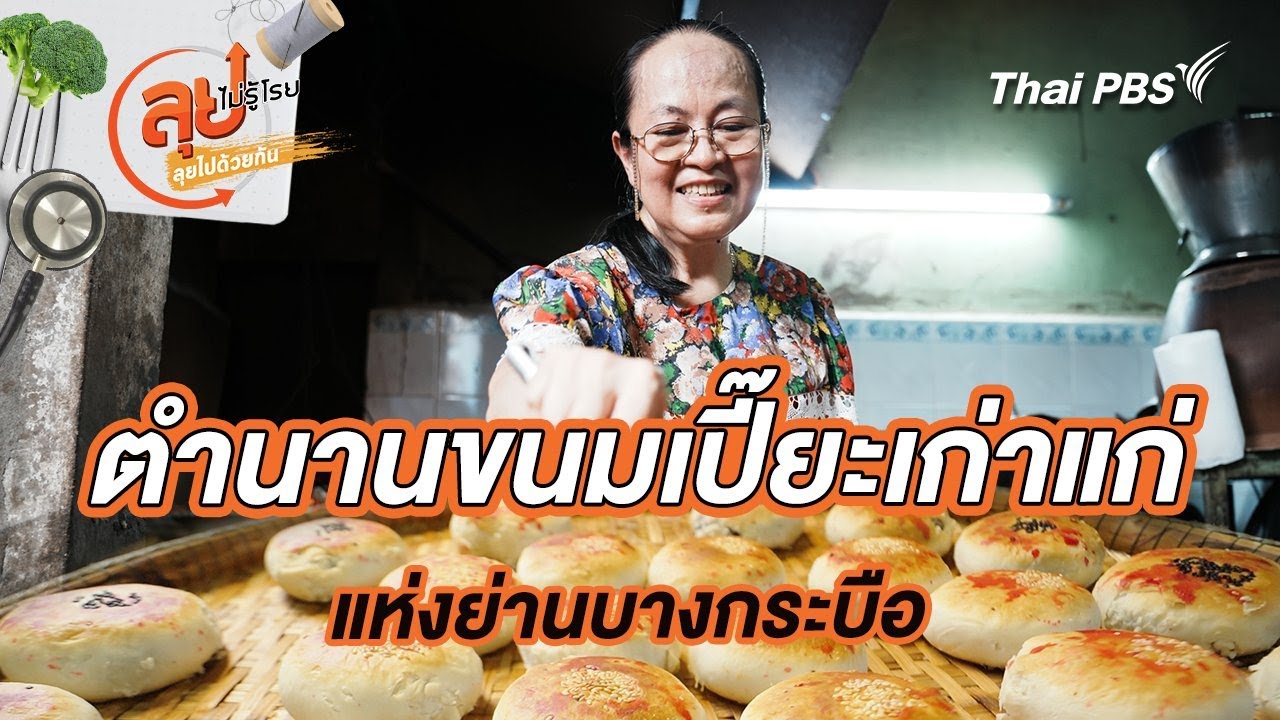 ตำนานขนมเปี๊ยะเก่าแก่แห่งย่านบางกระบือ | ลุยไม่รู้โรย ลุยไปด้วยกัน