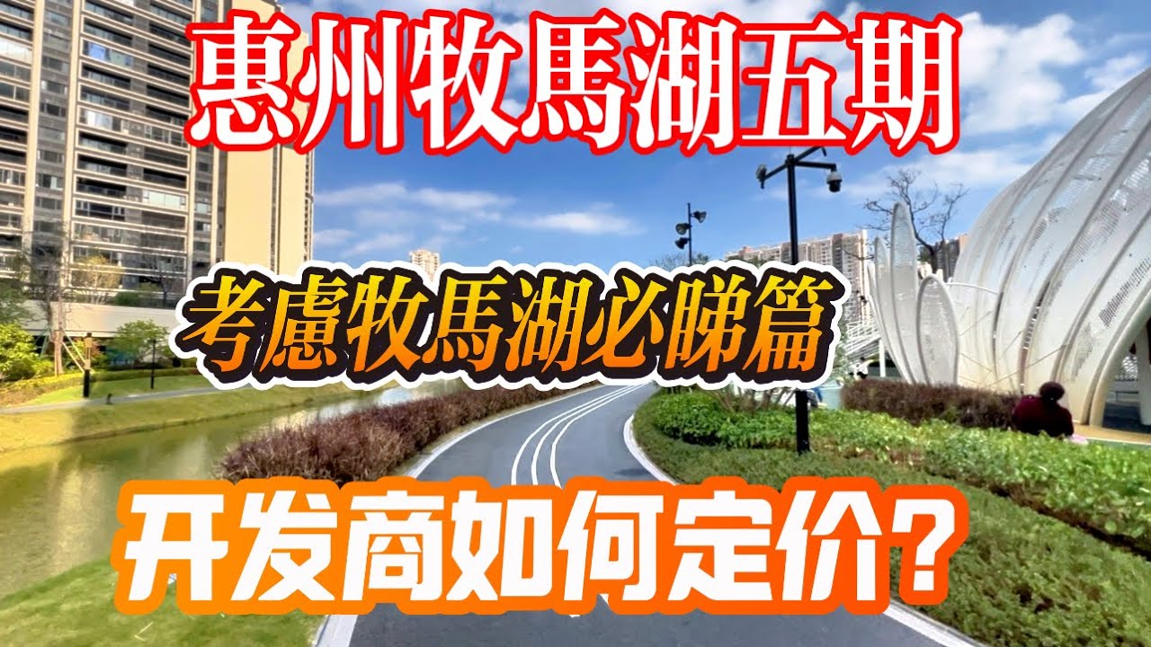 近期考慮【惠州牧馬湖】必睇片 小心中仸 各種戶型定價分析｜今集87棟全面講解！視野+格局 萬達旁400米｜西門50分鐘直達關口#惠州樓盤 #大灣區 #大灣區樓盤#惠州泰豐牧馬湖#萬達##惠州泰豐牧馬湖
