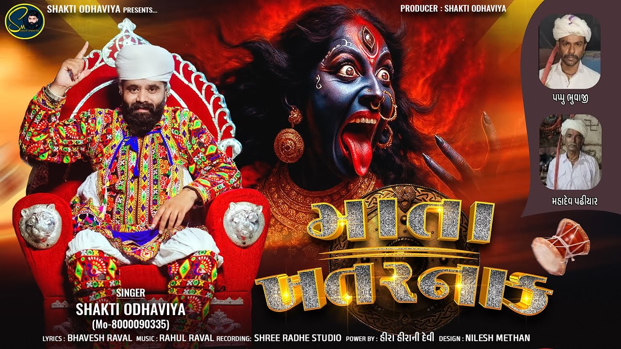 Mata Khatarnak ( માતા ખતરનાક​ ) | Shakti Odhaviya | New Gujarati Dakla | Latest Mataji Song 2025