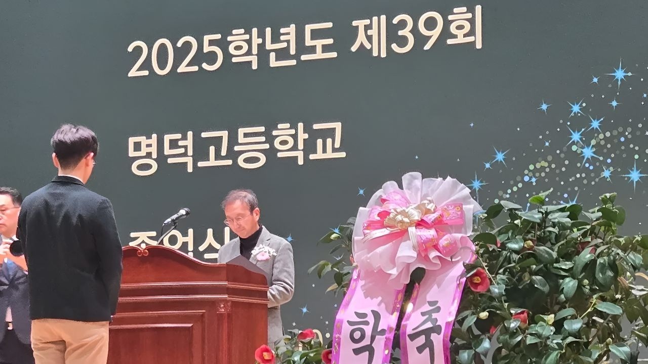 제39회 명덕고 졸업식,  명덕인의 새로운 출발에 총동문회가 함께 합니다