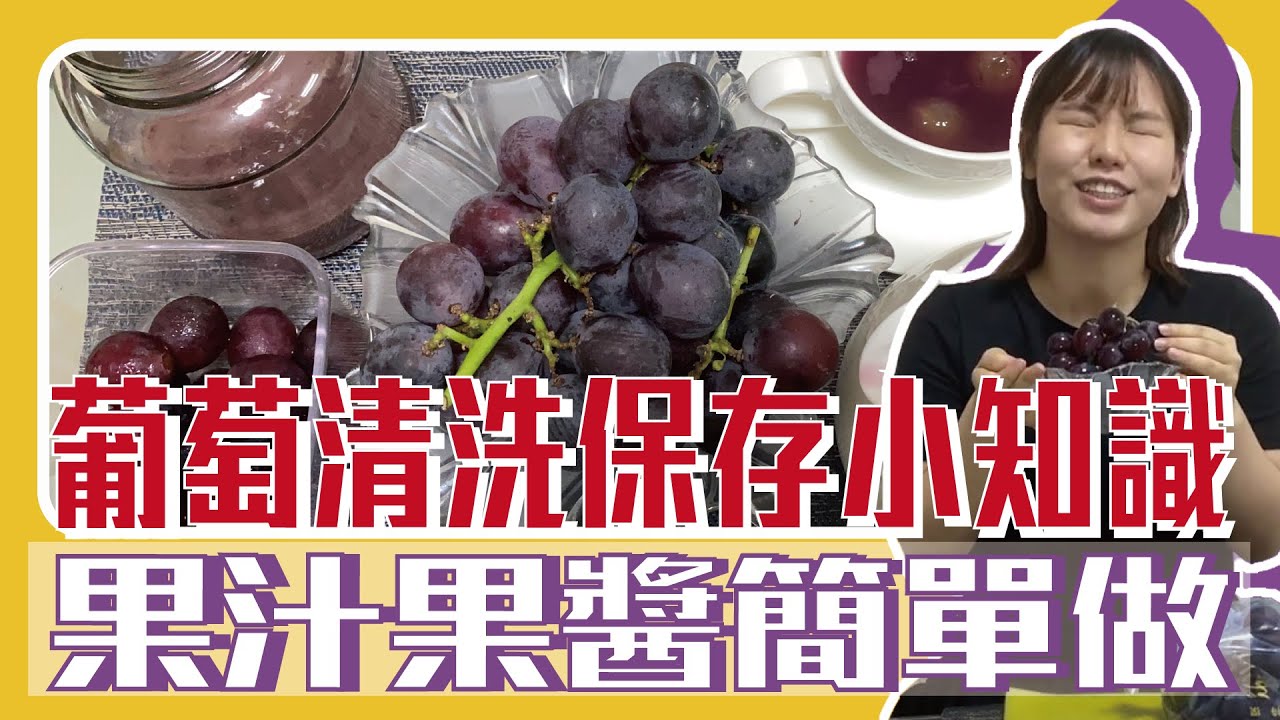 【今天吃什麼】洗葡萄免煩惱，清洗保存一次學會，再加碼葡萄汁、葡萄醬做法