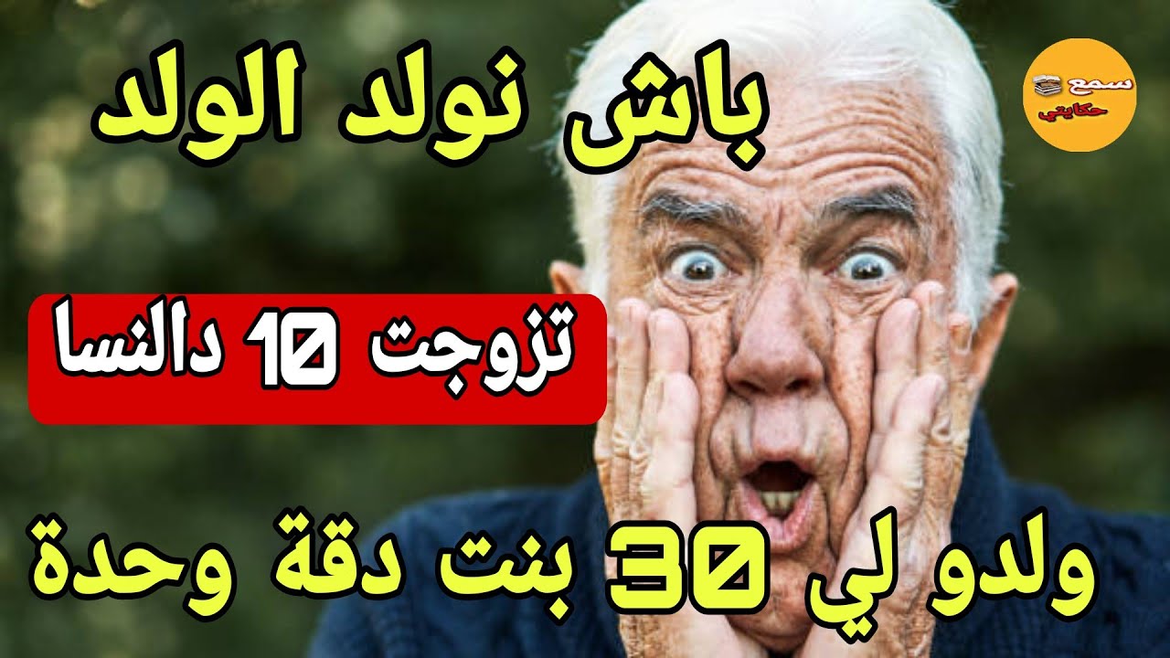 باش نولد الولد تزوجت 10 دالنسا🤔ولدو ليا 30 بنت دقة وحدة 😲 دازو اعوام  وقع مالم يكن فالحسبان