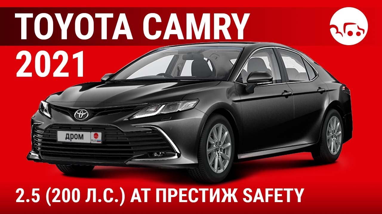 Toyota Camry 2021 2.5 (200 л.с.) АТ Престиж Safety - видеообзор