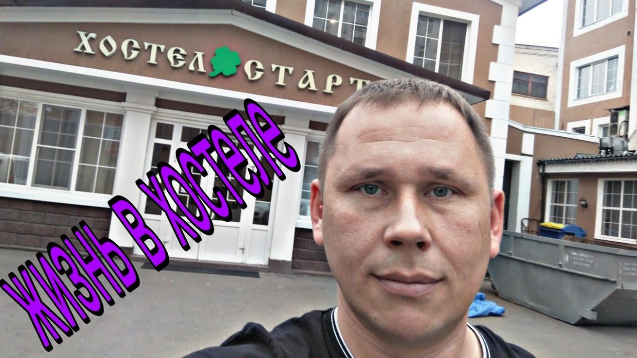 Будни Московского таксиста) Жизнь в хостеле.Посмотрим мой хостел ,,Старт,,.
