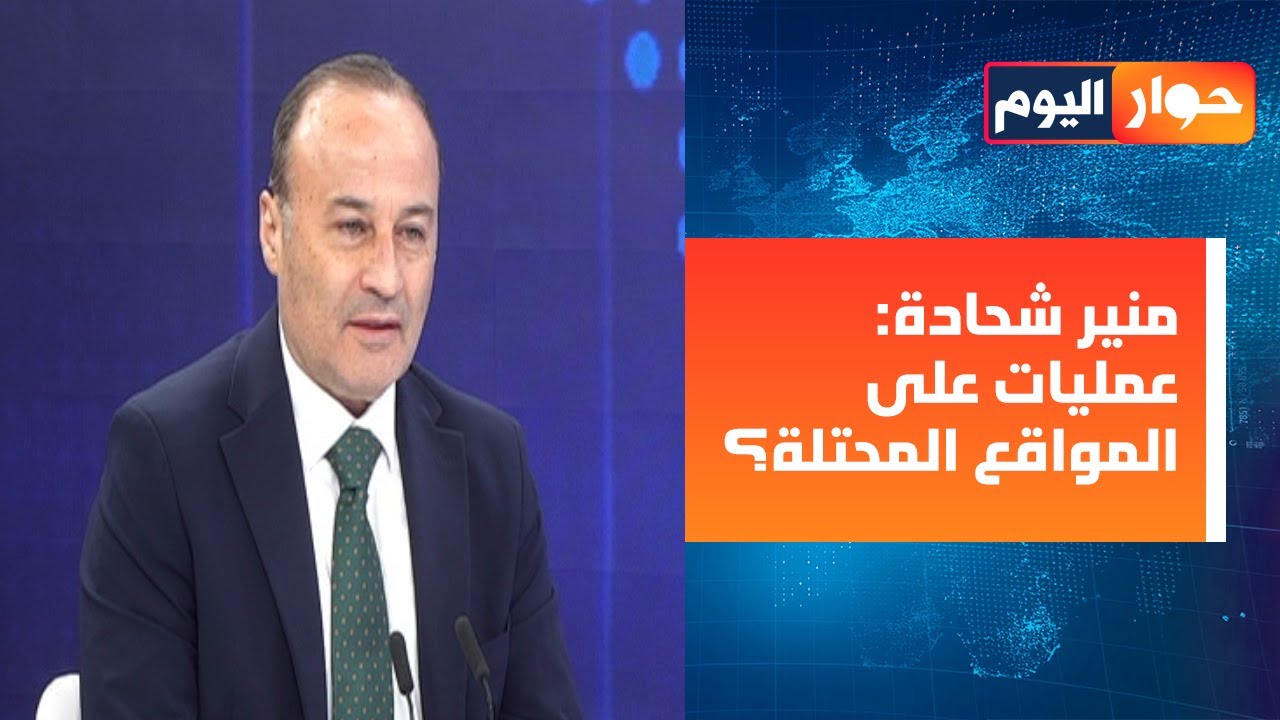 منير شحادة بقراءة مخيفة: ضربات متواصلة واغتيالات تتخطى الجناح العسكري… ماذا سيفعل الحزب؟