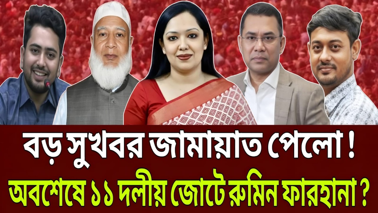 বড় সুখবর পেলো জামায়াত ! অবশেষে ১১ দলীয় জোটে রুমিন ফারহানা ? BD News Bangla 24 Talk Show.