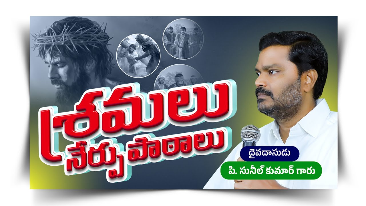 శ్రమలు నేర్పు పాఠాలు  || Sramalu nerpu Paatalu || P. Sunil Kumar Garu || #SashwathaPrema