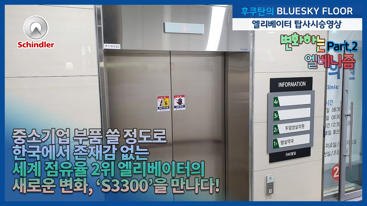 한국에서 존재감 없는 세계 점유율 2위 쉰들러엘리베이터의 각성, ‘S3300’을 만나다!【변화하는 엘베니즘(신년특선 엘리베이터 탑사기 시리즈)】