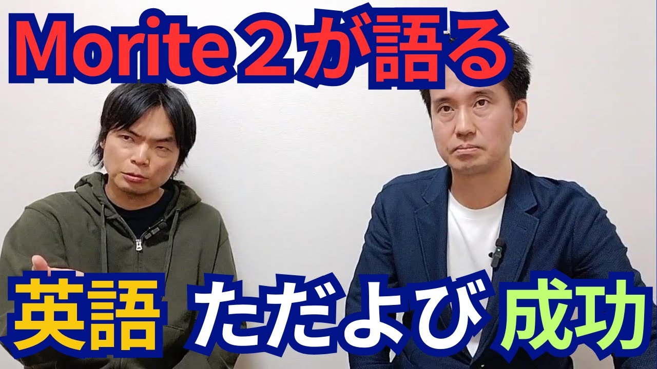 Morite2が語る成功の秘訣　英語力とキャリアの結び付け方
