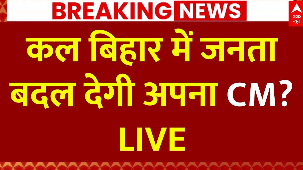 Bihar Exit Poll Result News LIVE: जनता किसे बनाएगी अपना सीएम? | Nitish Kumar | Tejashwi Yadav