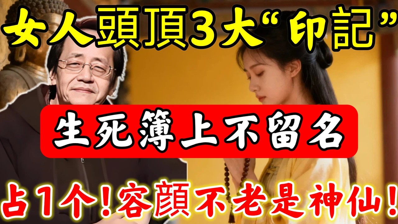 倪海廈：“恭喜天選之女”！頭頂若有此「印記」，生死簿上不留名，容顔不老，福報深厚，不入世間輪回！#倪海廈#倪師#佛陀#佛學#佛教#禪修#佛法智慧#佛教故事#佛教文化#中醫#运势#风水#命理#信佛女
