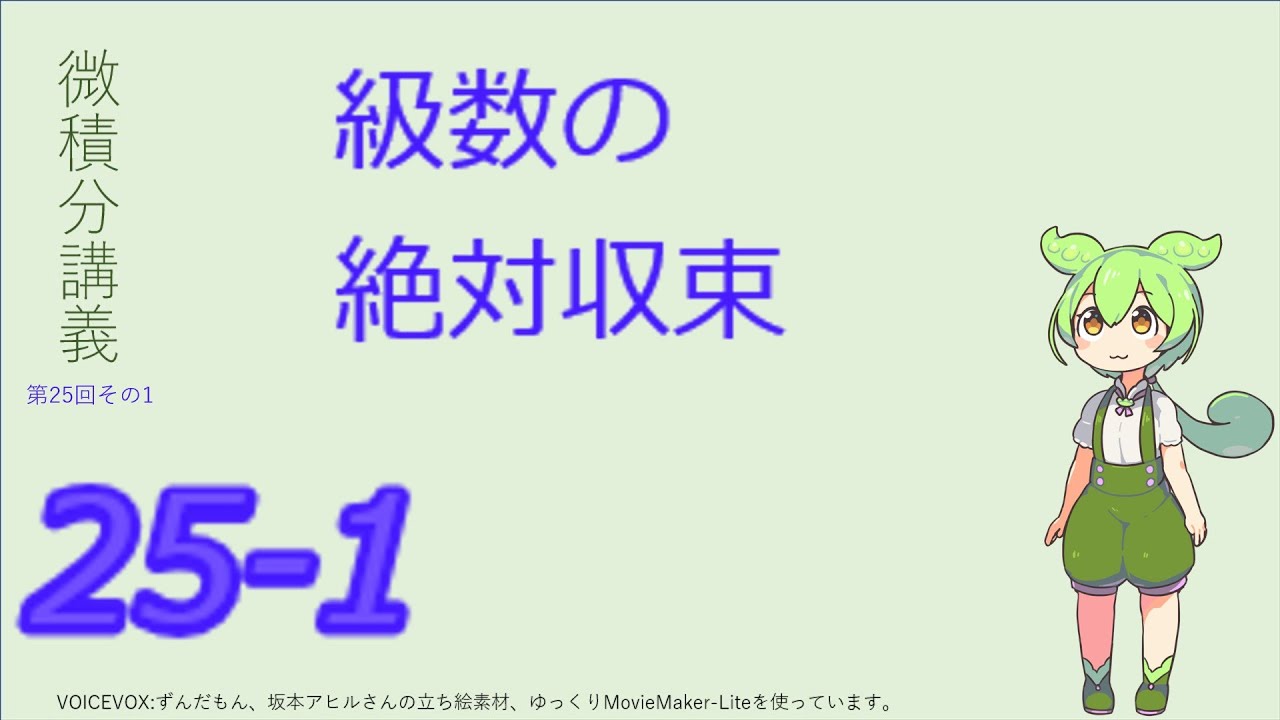 微積分講義第25回その1（絶対収束ならば収束）