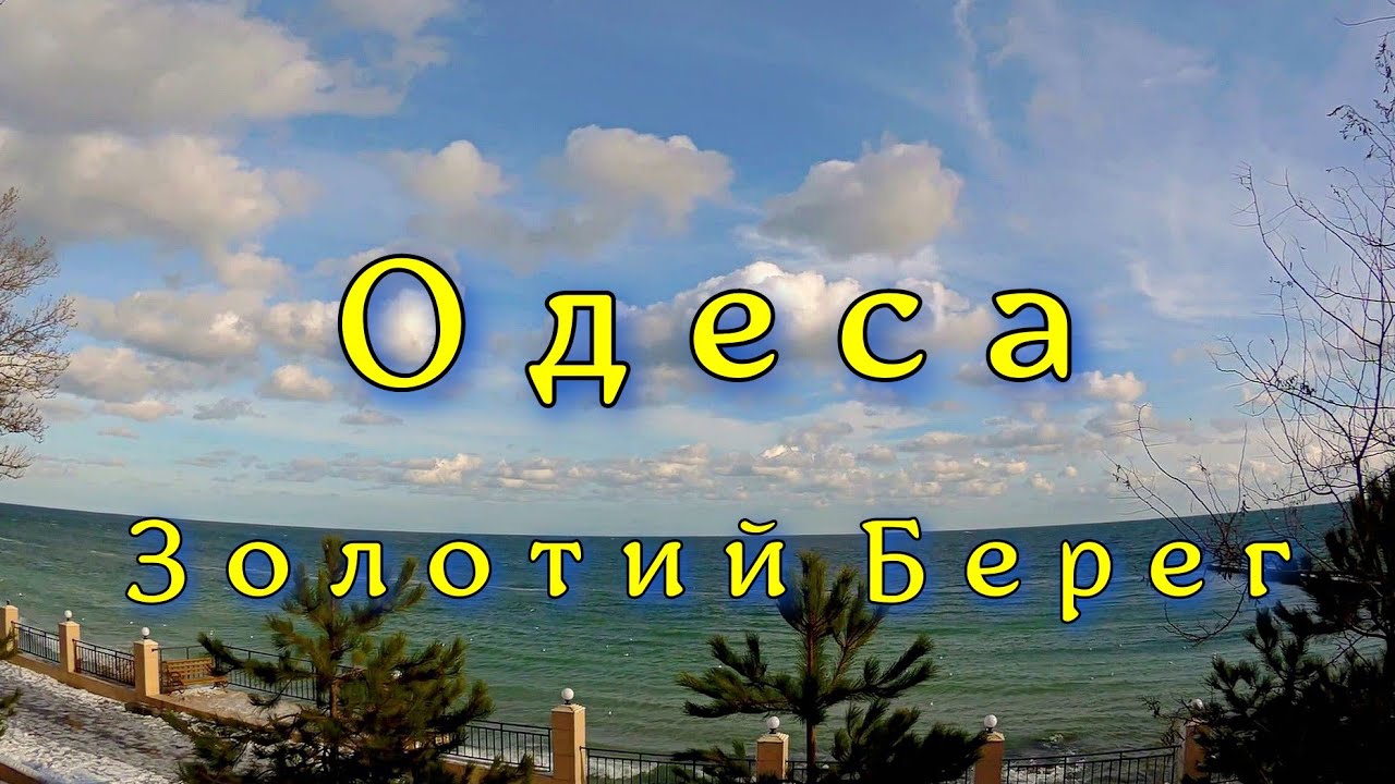 ОДЕСА  Золотий Берег. Прогулянка набережною взимку