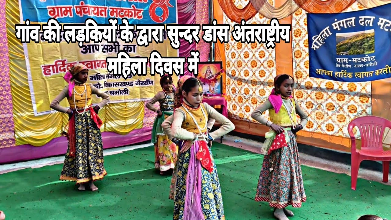 गांव की लड़कियों द्वारा अंतर्राष्ट्रीय महिलाओं में सुन्दर डांस 
