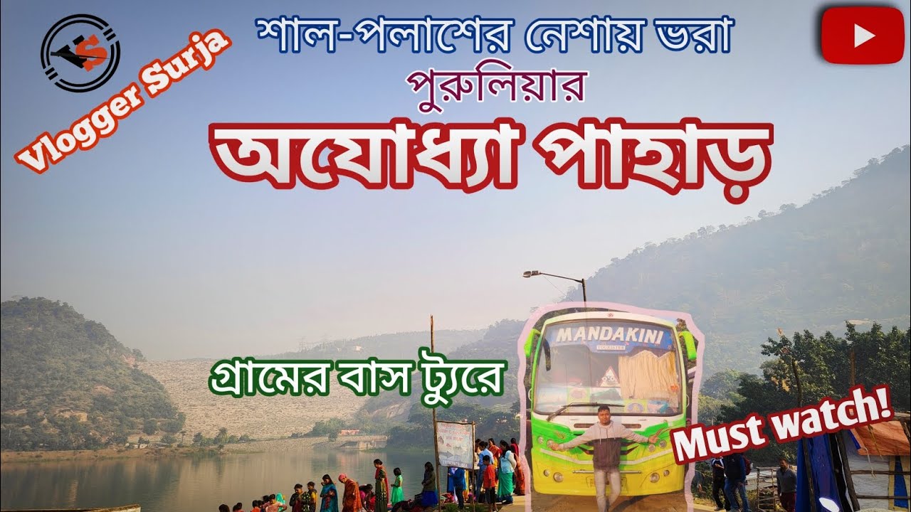 শাল-পলাশের নেশায় ভরা পুরুলিয়ার অযোধ্যা পাহাড় | Ajodhya Pahar Tour Plan @VloggerSurja