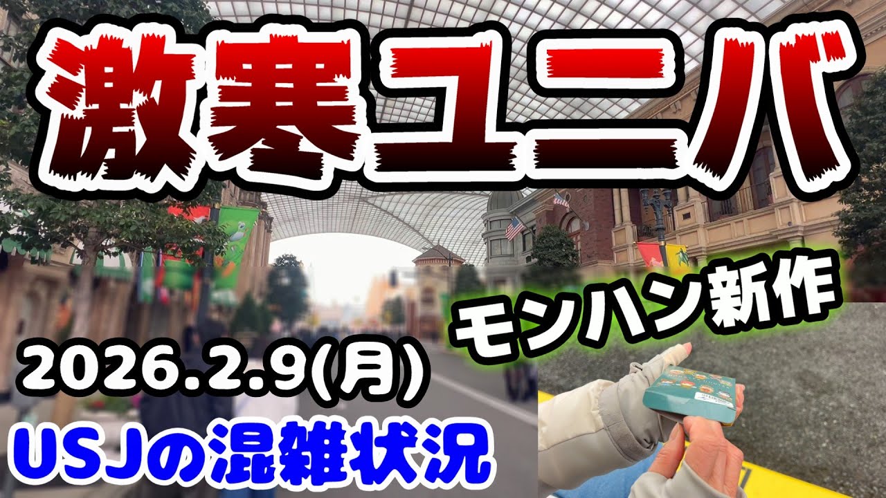 【USJ混雑状況‼︎】激寒でユニバは空く⁉︎モンスターハンターの新作やパークの変化まとめ！2026年2月9日月曜日、ユニバーサルスタジオジャパンの様子