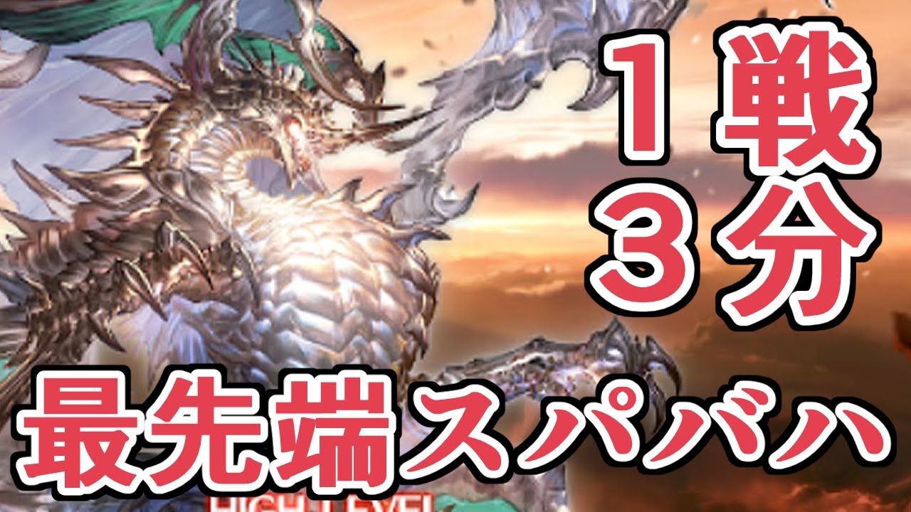 １戦３分で終わる最先端スパバハ討伐パーティにお邪魔してきました【グラブル】