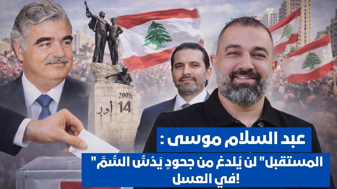 عبد السلام موسى: ١٤ شباط وما بعده… 