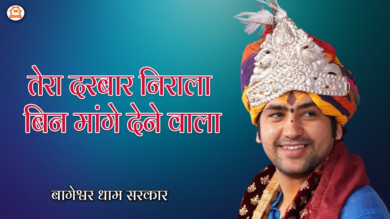 तेरा दरबार निराला बिन मांगे देने वाला | Tera Darbar Nirala | Bageshwar Dham Sarkar Bhajan