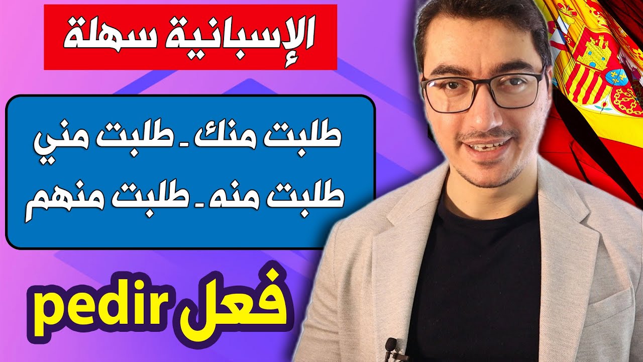 تعلم اللغة الإسبانية بسرعة - شرح مبسط للفعل pedir و الضمائر المتصلة
