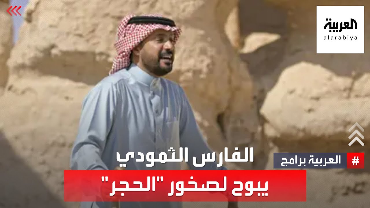 على خطى العرب | عيد اليحيى يكشف لنا سر 