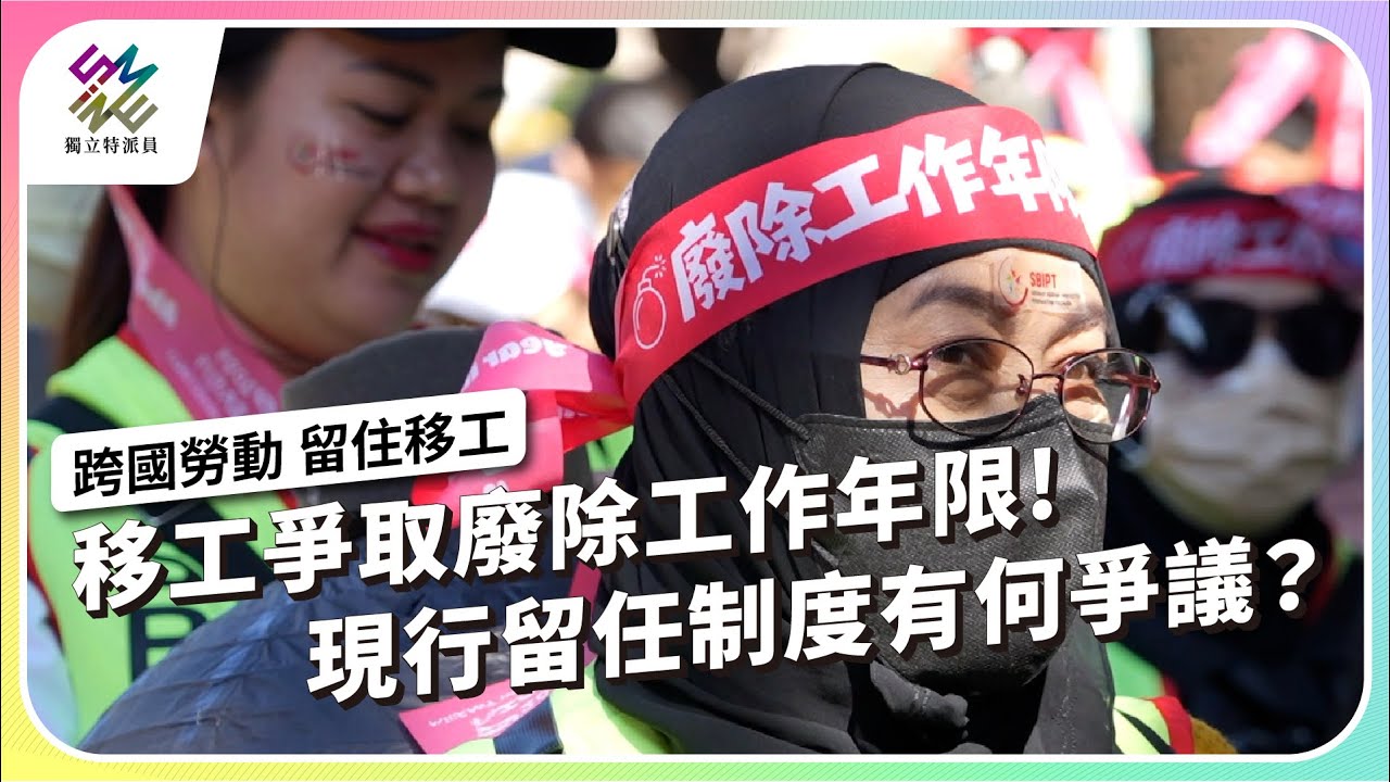 移工爭取廢除工作年限！現行留任制度有何爭議？｜跨國勞動 留住移工｜公視 #獨立特派員 第932集 20251210