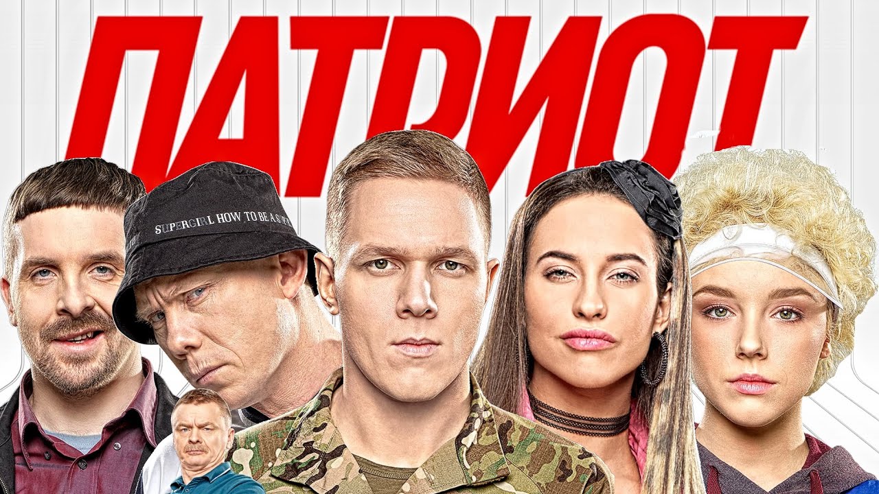 ПАТРИОТ от Рассвета до Заката| ОБЗОР на  сериал от ТНТшников