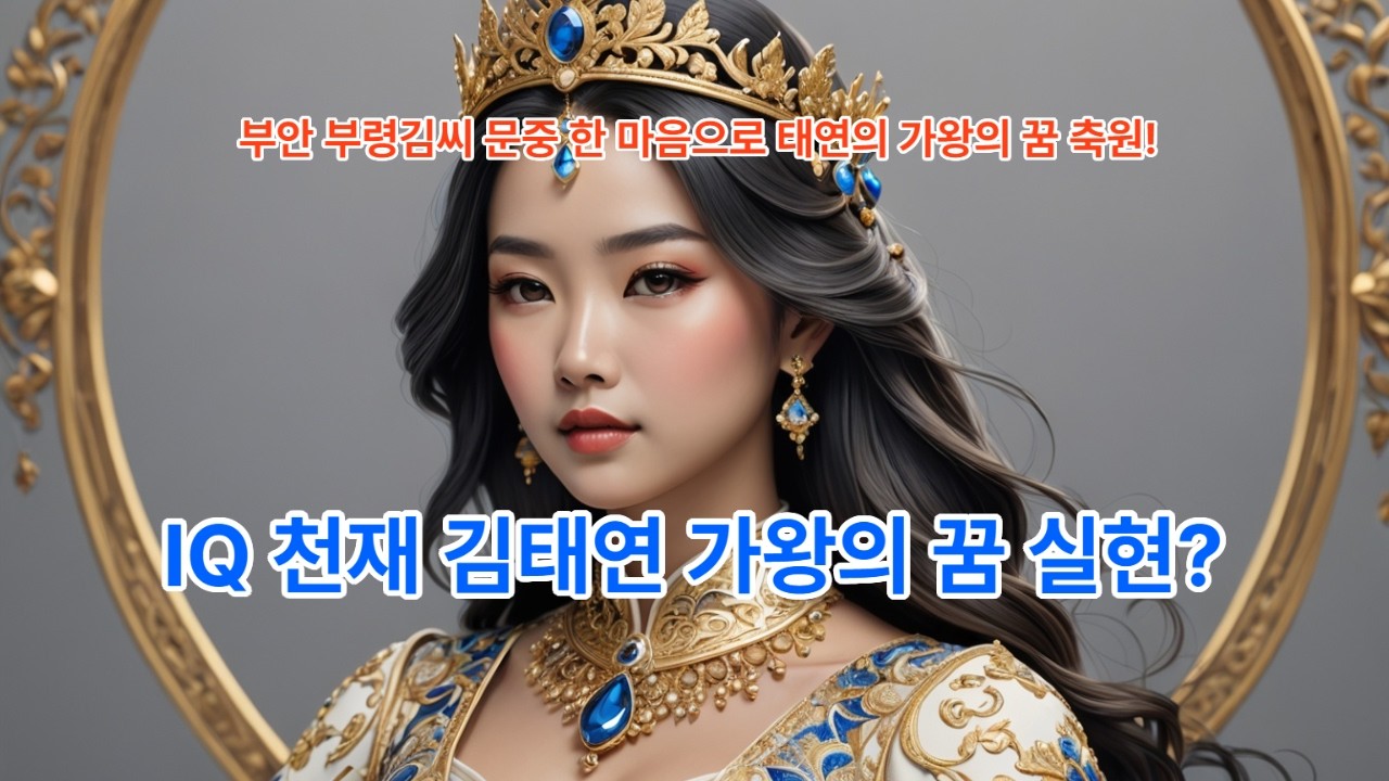 IQ천재 아기호랑이 김태연 가왕의 꿈 실현? #엔터테인먼트 #부안부령김씨 #AI콘텐츠 #국악신동 #효녀 #이슈 #드라마 #장윤정 #korean #이슈 #미스트롯2 #김태연노래