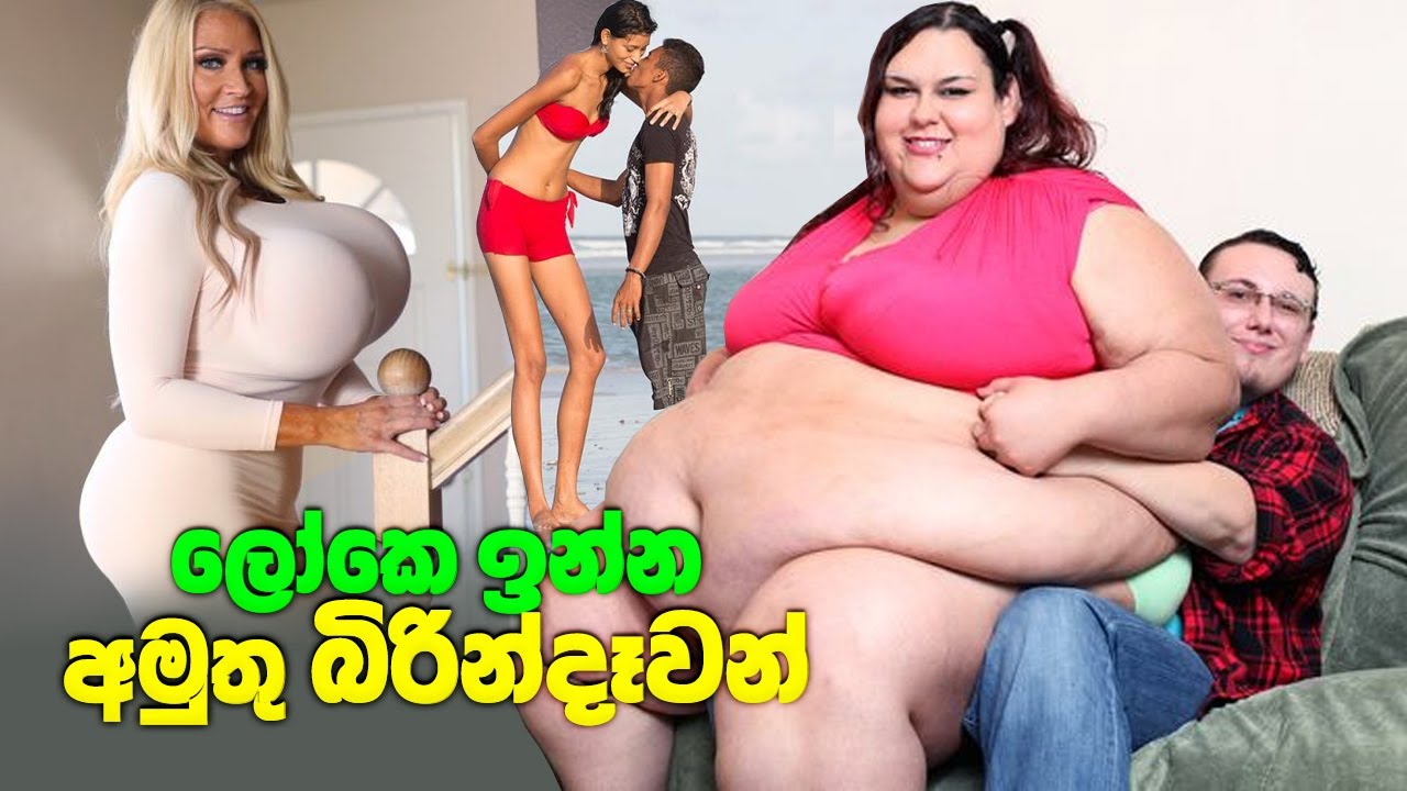 ලෝකෙ ඉන්න අමුතුම වයිෆ්ලා මෙන්න | The Most Unusual Wives In The World
