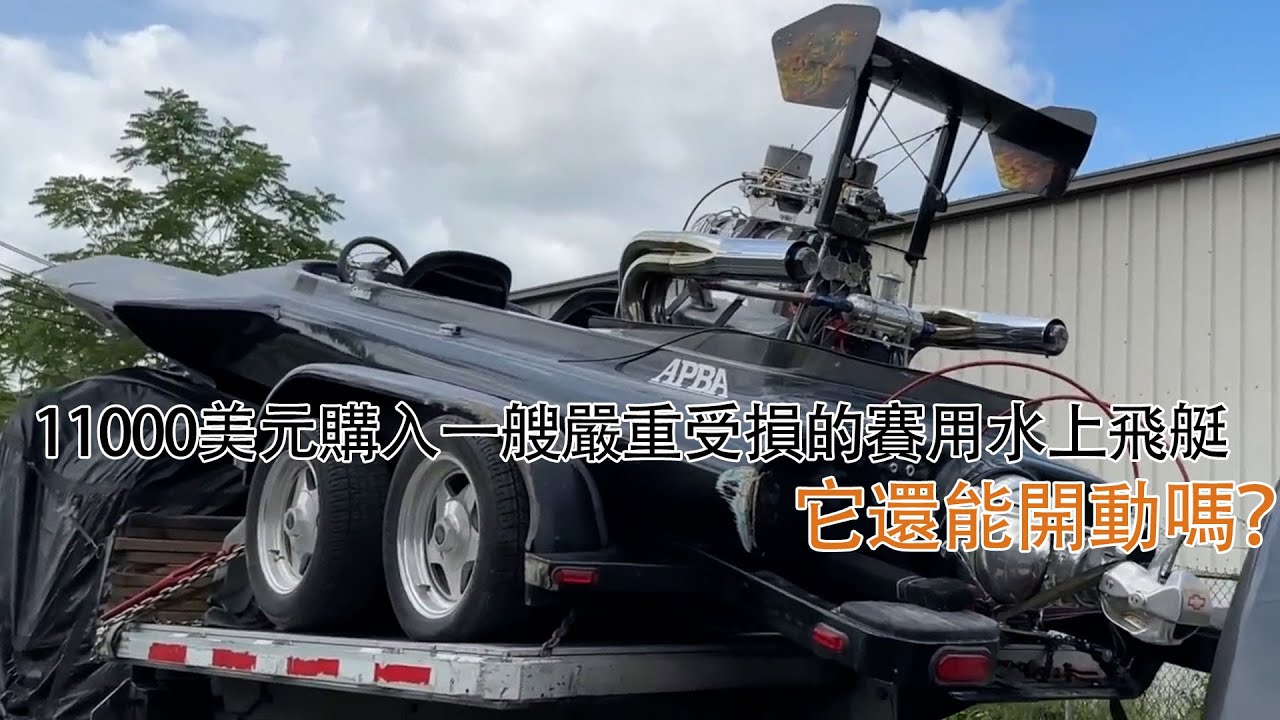 11000美元購入一艘嚴重受損的賽用水上飛艇，它還能開動嗎？