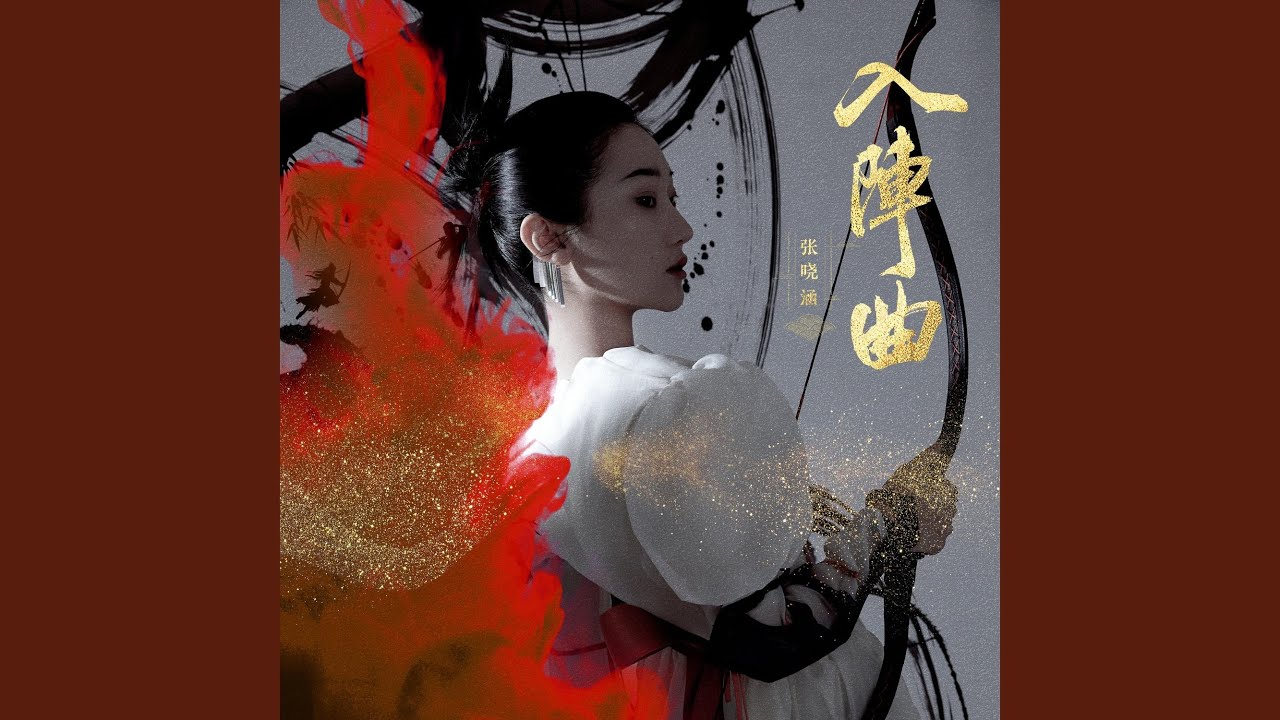 入阵曲
