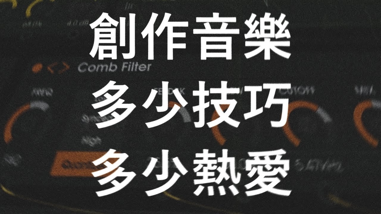 音樂創作需要多少技巧，純心法解釋，未必越少越好 || 默知音