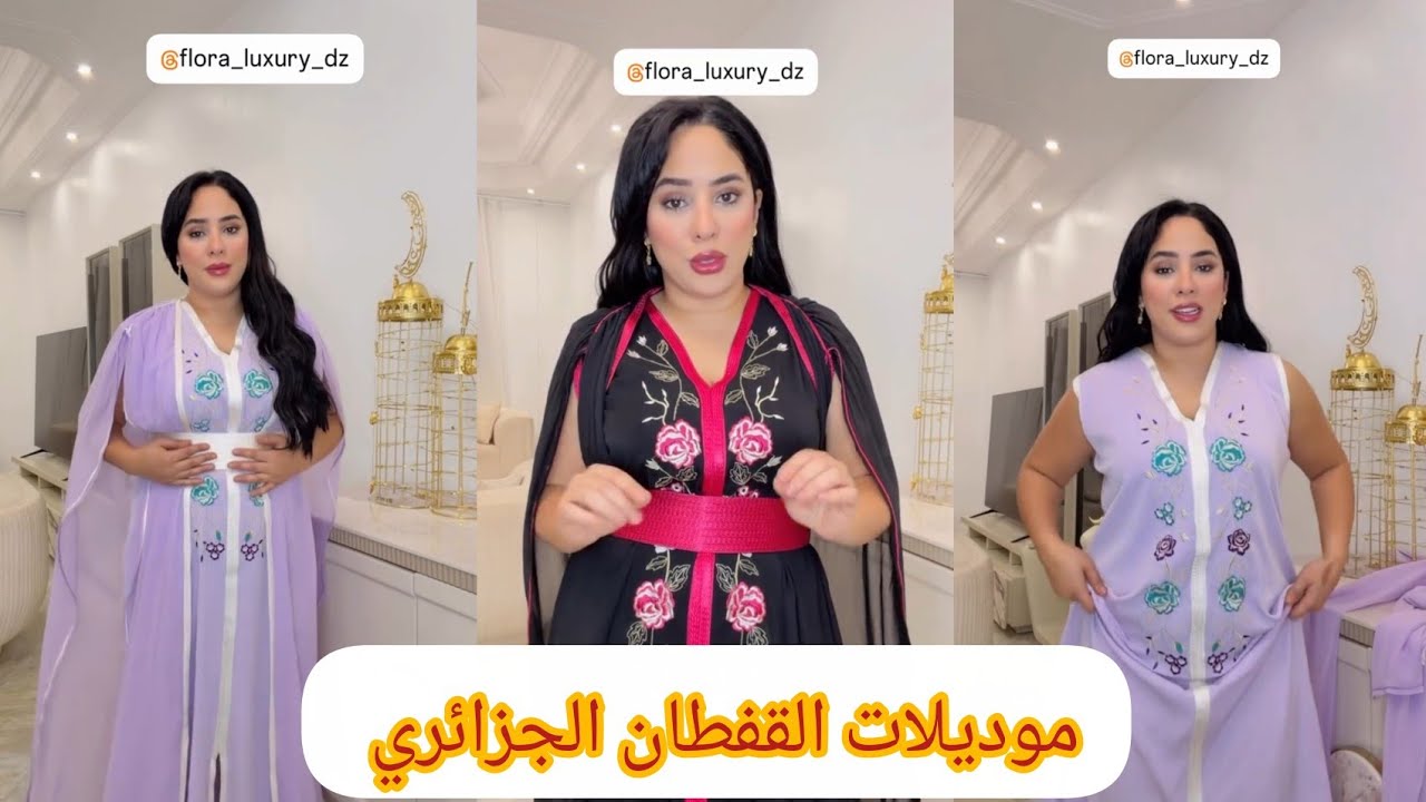 مايا رجيل تستعرض مجموعة جديدة من موديلات القفطان الجزائري لعيد الفطر 2026