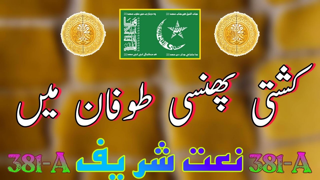 KASHTI PHANSEE TOOFAN MEIN|#naat  | MOHTARAM_SHEIKH_SAHAB SILSILA_MUHAMMADIYA_IDREESIA #381_A MULTAN