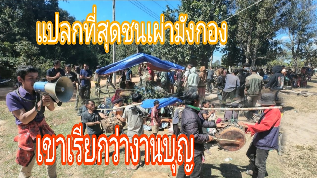งานบุญละปืบประเพณีแปลที่ไม่เหมือนใคร ชนเผ่ามังกอง