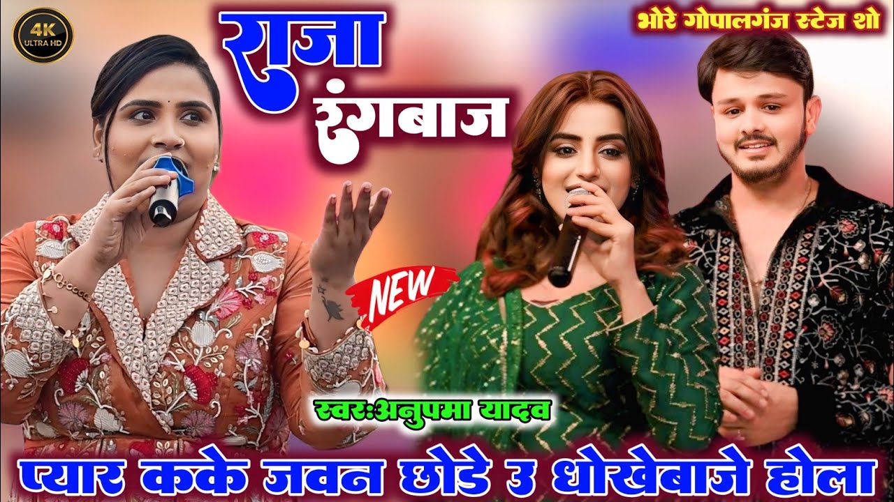 #प्यार_कके_जवन_छोड़े_उ_धोखेबाजे_होला #anupma_yadav भोरे गोपालगंज स्टेज शो !! Raja Rangbaaz !! song