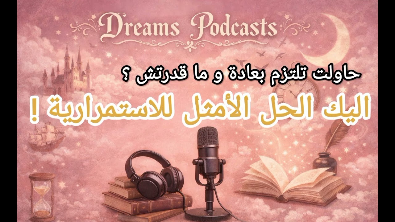 اربع خطوات سحرية للاستمرارية و الانضباط في اداء مهامك 🤍