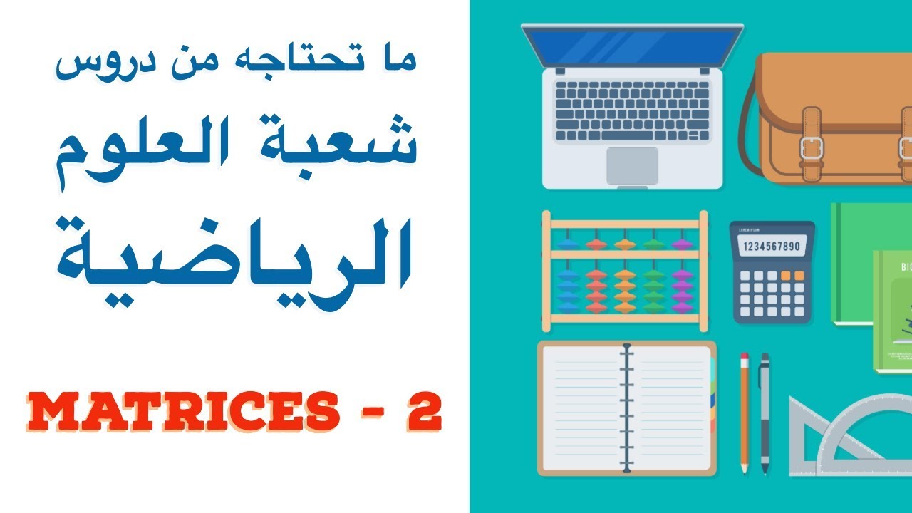 Les Matrices Partie 2-  pour PC SVT TECH et PRO (ENSA/ENSAM) المصفوفات