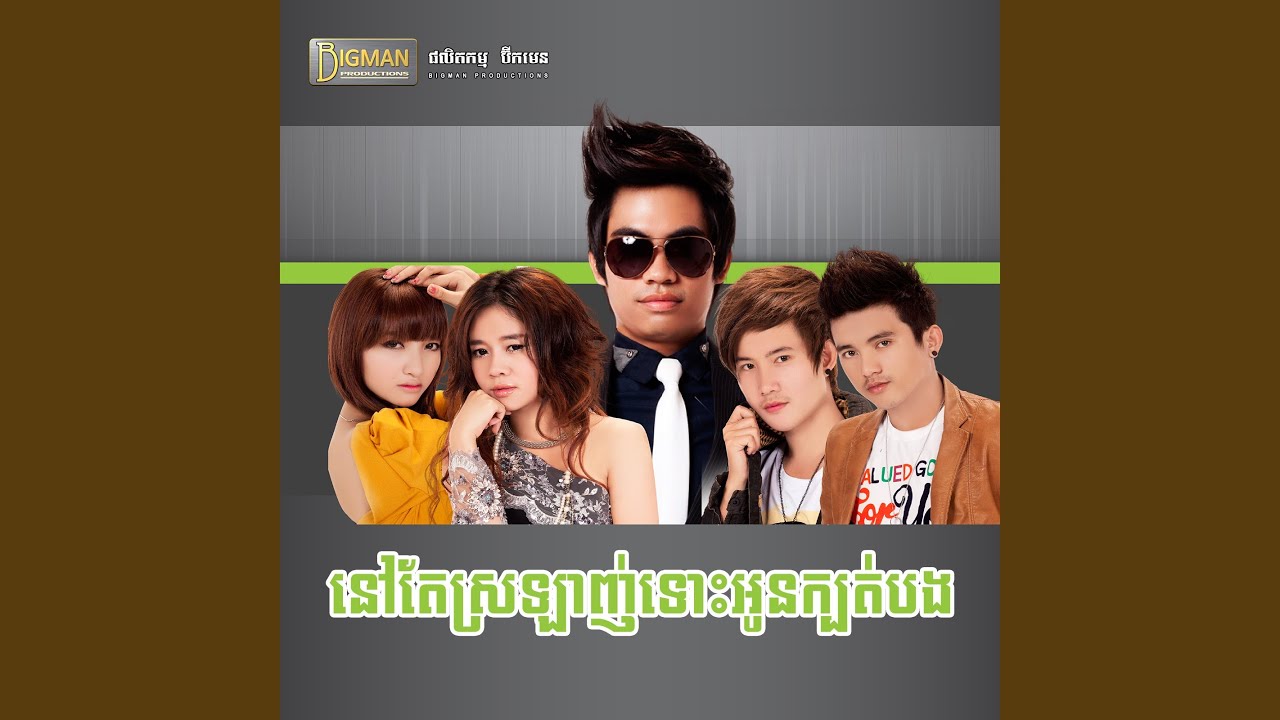 កុំព្រោះតែគេ