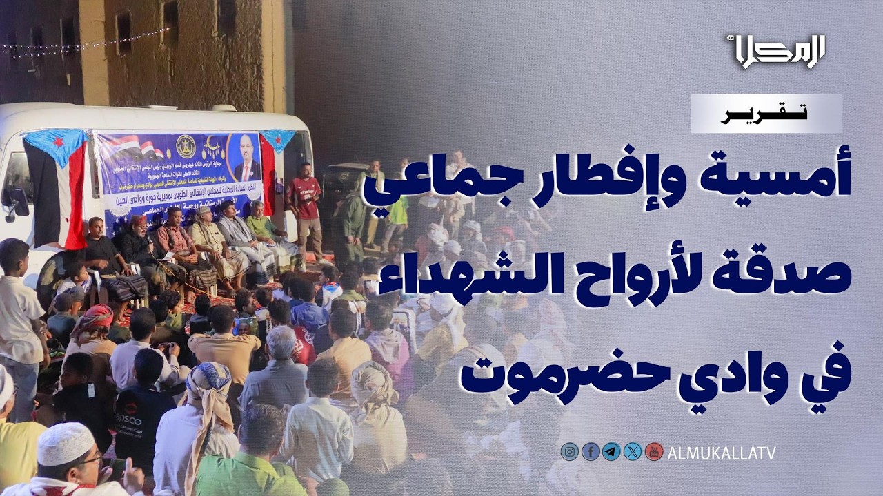 تقرير | أمسية وإفطار جماعي صدقة لأرواح الشهداء في وادي حضرموت