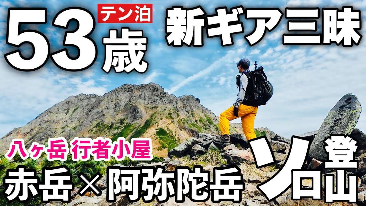 八ヶ岳 行者小屋テント泊登山 赤岳 中岳 阿弥陀岳 八ヶ岳山荘から美濃戸口登山道 テント泊登山ギア紹介