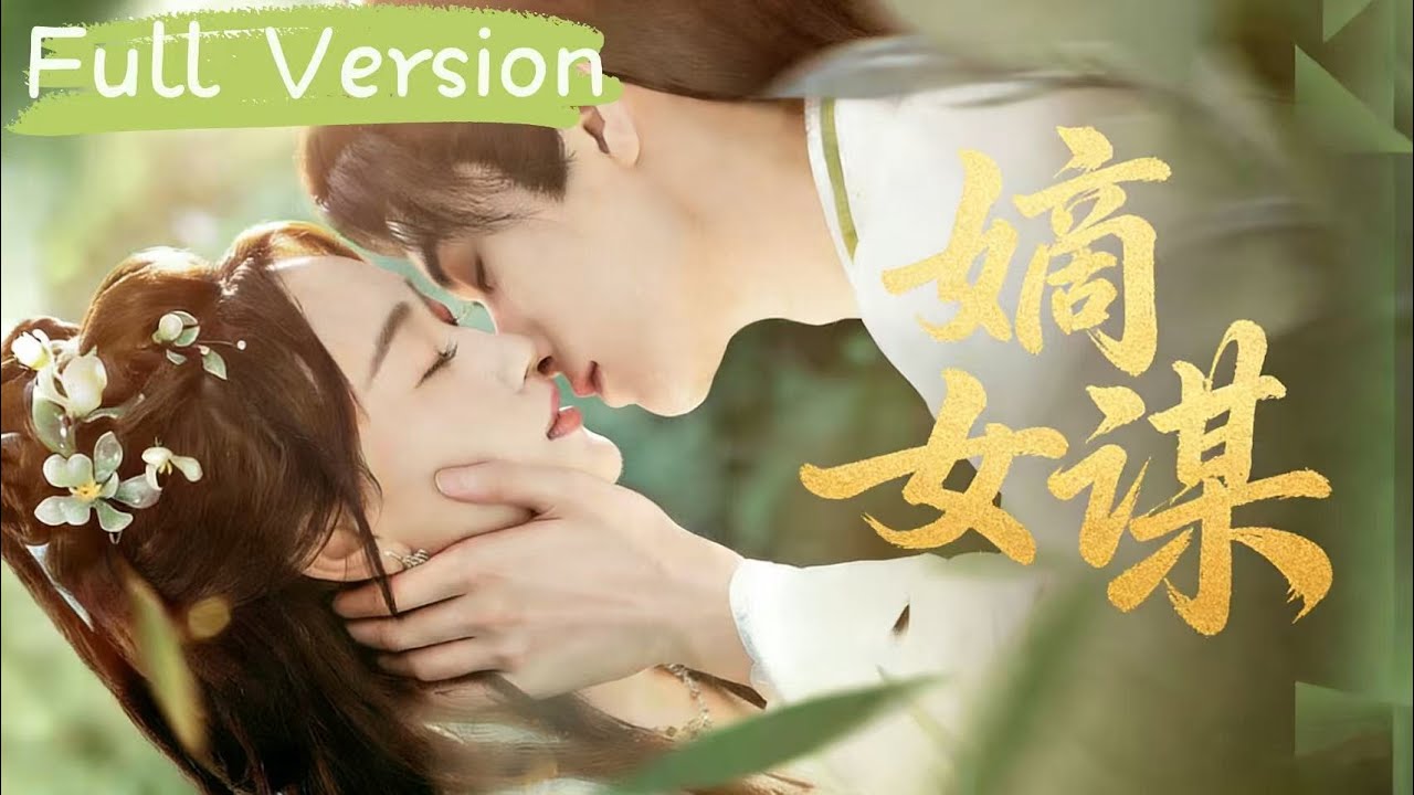 【Multi Sub】錯付渣男毀全家，重生嫡女攜小叔，復仇路上被鐵血戰神嬌寵入骨