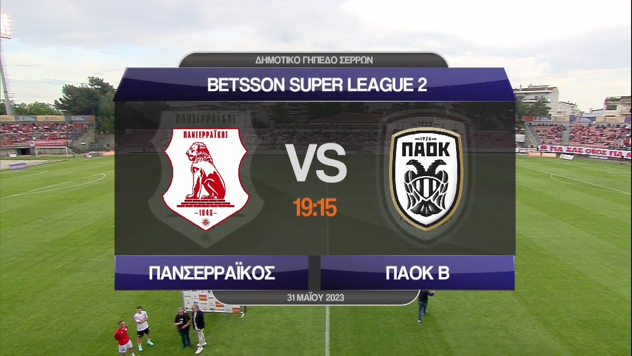 Super League 2 | Πανσερραϊκός - ΠΑΟΚ Β' | 01/06/2023 | ΕΡΤ