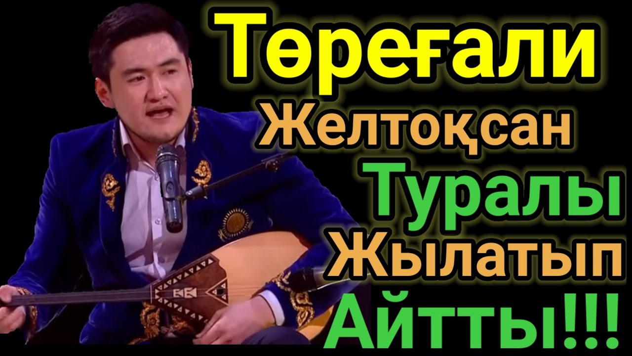 Төреғали Ащы Шындық Айтты. Домбырамен Қазақша Әндер.Қазақша Терме.Айтыс 2021.ТТТ.Төреғали Төрәлі.