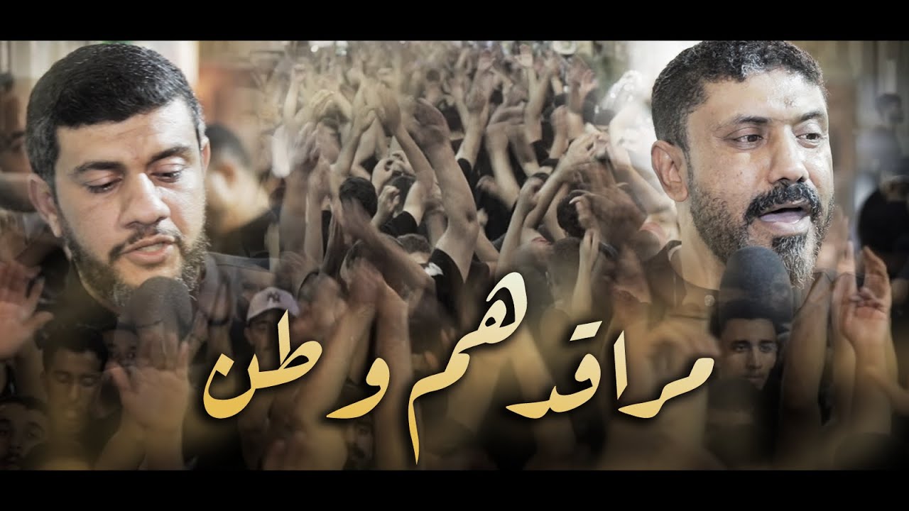 مراقدهم وطن | سيد حسين المالكي و سيد حسين الموسوي - إستشهاد الإمام الباقر ع 1444هـ - موكب بن سلوم