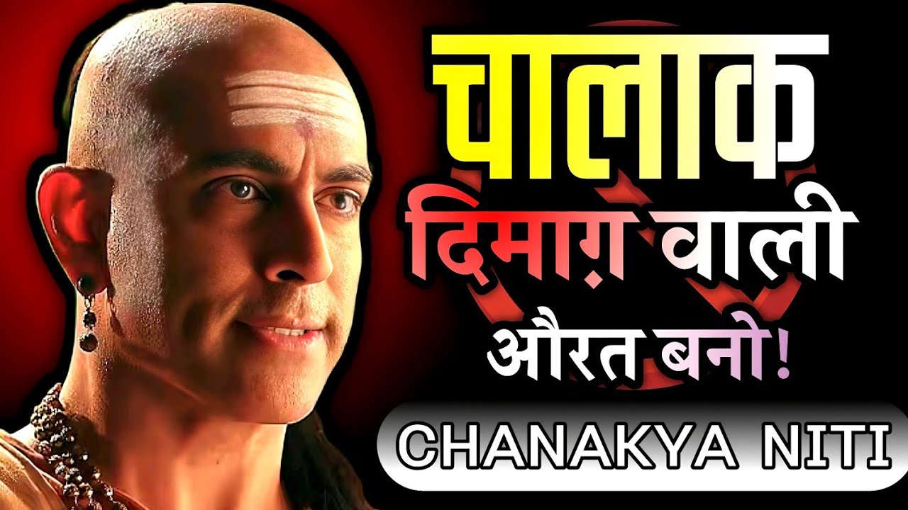 🔥 खुश रहना है? तो चालाक दिमाग वाली औरत बनो 🔥 | 10 Powerful Hacks #chankyaniti 💯