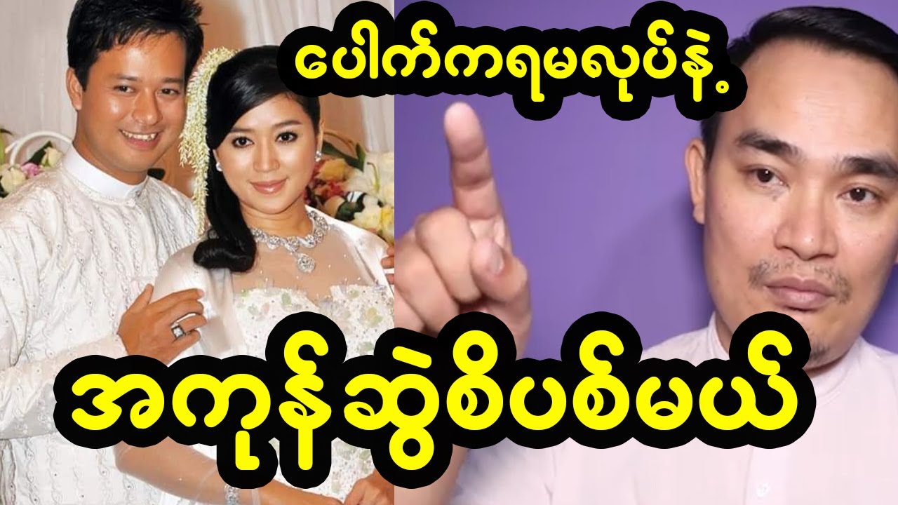 အနုပညာရှင်တွေ ထပ်ပါကုန်ပီ